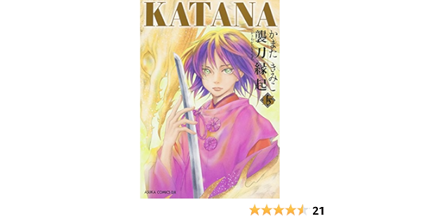 Katana 15 襲刀縁起 あすかコミックスdx かまた きみこ 本 通販 Amazon Katana 15 襲刀縁起 あすかコミックスdx かまた きみこ 本 通販 Amazon