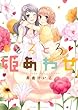 とろとろ・姫あわせ (百合コミックス)