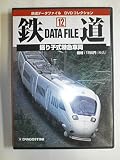 鉄道データファイルDVDコレクション(12) 振り子式特急車両