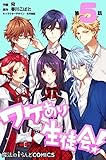 ワケあり生徒会！ 【第5話】 【単話】ワケあり生徒会！ (魔法のiらんどコミックス)