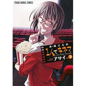木根さんの1人でキネマ 3 (ヤングアニマルコミックス)