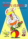 ぴょこたんのまちがいえさがし〈2〉 (ぴょこたんのあたまのたいそう)