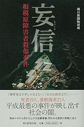 妄信 相模原障害者殺傷事件