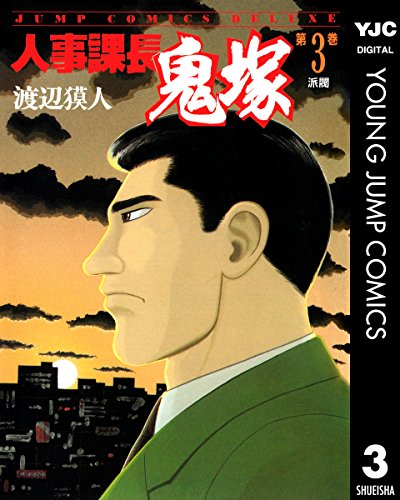 『人事課長鬼塚』3巻