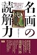 名画の読解力 教養のある人は西洋美術のどこを楽しんでいるのか! ?