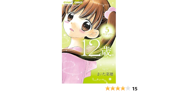 12歳 5 ちゃおフラワーコミックス まいた 菜穂 本 通販 Amazon
