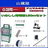 アニマルキラー電気柵 イノシシ用電柵 2段張150mセット[4300DC2(12V電池式)]