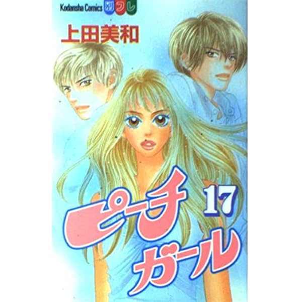 ピーチガール コミック 全18巻 完結セット |本 | 通販 | Amazon