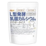 NICHIGA(ニチガ)【パウダー】Ｌ型発酵乳酸カルシウム （国内製造） 610g Non-GMO 甜菜由来 野菜から作られたカルシウム [01]