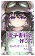 電子書籍の作り方: 魔女物語リンカ・マールができるまで