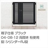 LIXIL TOEX　ライシス門扉3型　柱仕様　04・08-12　親子開き　【リクシル】 　ナチュラルシルバーF