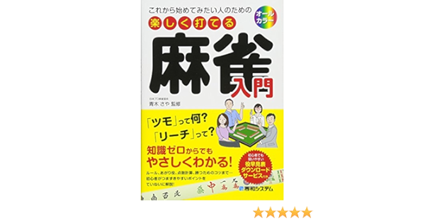 これから始めてみたい人のための 楽しく打てる麻雀入門 青木さや 本 通販 Amazon