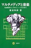 マルチメディアと音楽: 社会教育としてのミュ-ジカル作り