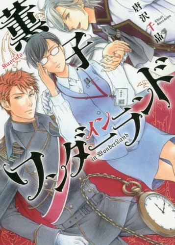 薫子 イン ワンダーランド (花とゆめCOMICS)