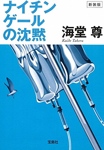 海堂尊:新装版 ナイチンゲールの沈黙 (宝島社文庫 「このミス」大賞シリーズ)