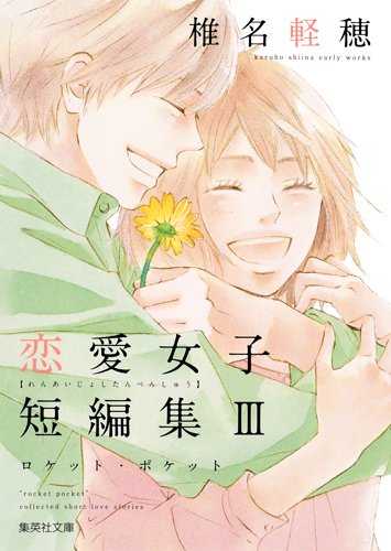 『椎名軽穂 恋愛女子短編集』