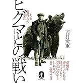 ヤマケイ文庫 ヒグマとの戦い