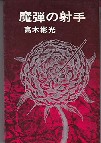 魔弾の射手 (1981年) (ポピュラー・ブックス)