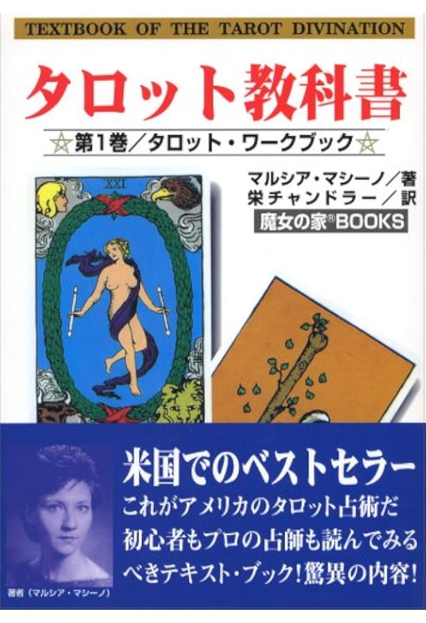 Amazon.co.jp: タロット教科書 (第3巻) (魔女の家books) : サーシャ