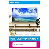 メディアカバーマーケット SONY BRAVIA KJ-65X85L 65インチ 液晶テレビ 保護パネル 65型 ブルーライトカット 65インチ 保護 フィルム 互換品