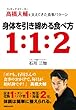 フィギュアスケーター高橋大輔を支えてきた食事パターン　身体を引き締める食べ方１：１：２