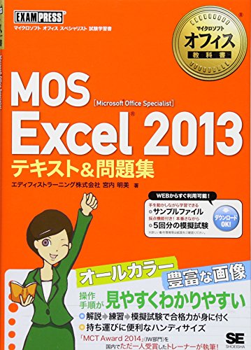 マイクロソフトオフィス教科書 MOS Excel 2013 テキスト&問題集