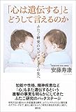 「心は遺伝する」とどうして言えるのか: ふたご研究のロジックとその先へ