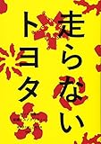 走らないトヨタ: ネッツ南国の組織エスノグラフィー