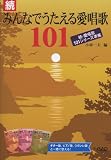 続 みんなでうたえる愛唱歌 101〜続 愛唱歌101シリーズ準拠〜