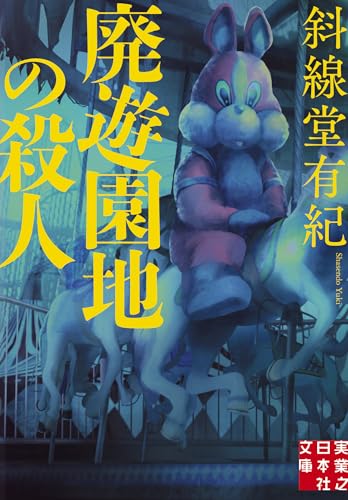 斜線堂有紀:廃遊園地の殺人 (実業之日本社文庫)