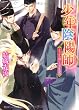 少年陰陽師 　 さやかの頃にたちかえれ 　 (角川ビーンズ文庫)