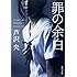 罪の余白(角川文庫)