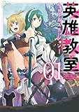 英雄教室 -ガールズミッション- 1巻 (デジタル版ガンガンコミックスONLINE)