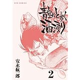 青空にとおく酒浸り 2 (リュウコミックス)