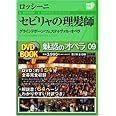 魅惑のオペラ 9 セビリャの理髪師 (小学館DVD BOOK)