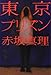 ＃河出書房新社 創業１４０周年祝 読書会