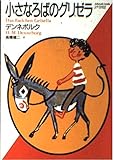 小さなろばのグリゼラ by hacker