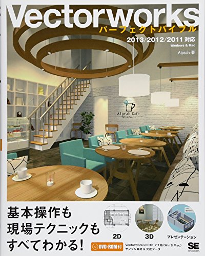 Vectorworksパーフェクトバイブル 2013/2012/2011対応