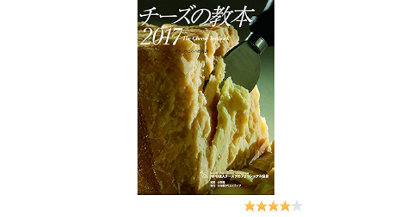 チーズの教本 2017 チーズプロフェッショナル のための教科書 小学館クリエイティブ単行本 チーズプロフェッショナル協会 本 通販 Amazon