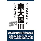 東大理III 合格の秘訣37 2022