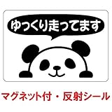 nc-smile 反射シール のぞき見ステッカー パンダ 「ゆっくり走ってます！」 追突事故の防止 (反射・マグネット・ブラック)