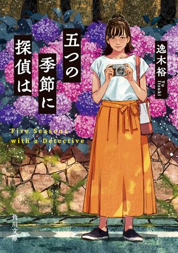 逸木裕:五つの季節に探偵は (角川文庫)