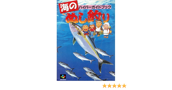 海のぬし釣り ハイパーガイドブック ハイパー攻略シリーズ スタジオ ハード 野村文 本 通販 Amazon