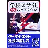 「学校裏サイト」からわが子を守る! (中経の文庫 や 5-1)