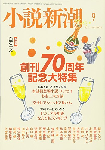 小説新潮」、創刊70周年で記念号 - 新文化｜WEB本の雑誌