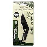 Gardening Pro(ガーデニングプロ) パワーアップ剪定鋏専用替刃 BS-B716