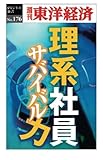 理系社員 サバイバル力―週刊東洋経済ｅビジネス新書No.176