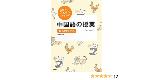 世界でいちばんやさしい中国語の授業 川原 祥史 本 通販 Amazon 世界でいちばんやさしい中国語の授業 川原 祥史 本 通販 Amazon