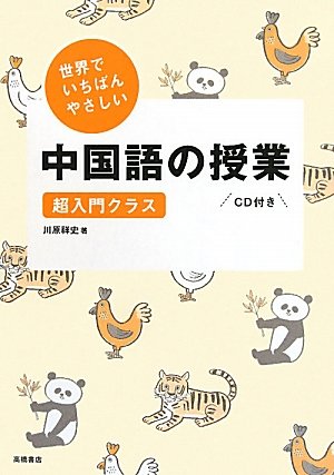 CD付 世界でいちばんやさしい中国語の授業