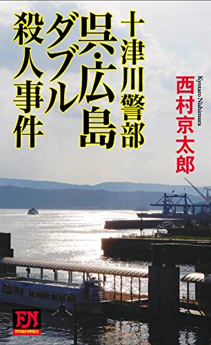 新書)十津川警部 呉・広島ダブル殺人事件 (フタバノベルズ)